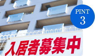 入居者募集